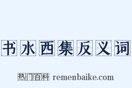书水西集反义词是什么意思的图片